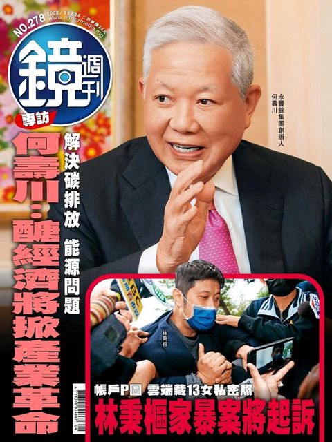 鏡週刊 第278期 2022/01/26