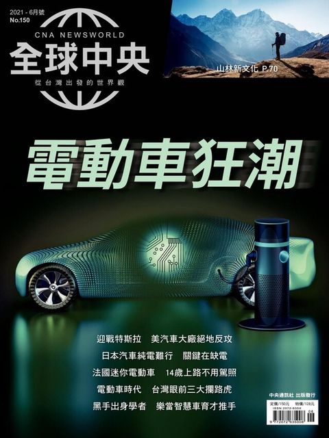 全球中央06月號/2021 第150期（讀墨電子書）