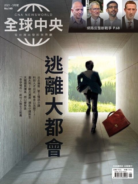全球中央05月號/2021 第149期