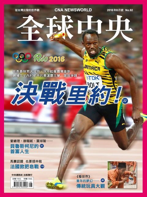 全球中央8月號/2016 第92期