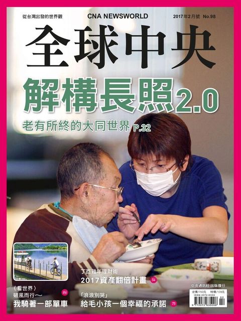 Readmoo 讀墨 全球中央2月號/2017 第98期（讀墨電子書）