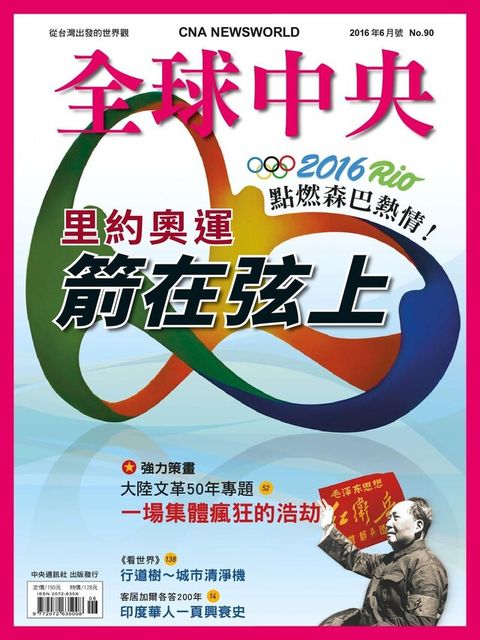 全球中央6月號/2016 第90期