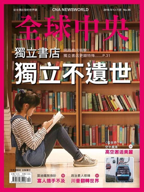 全球中央12月號/2016 第96期（讀墨電子書）