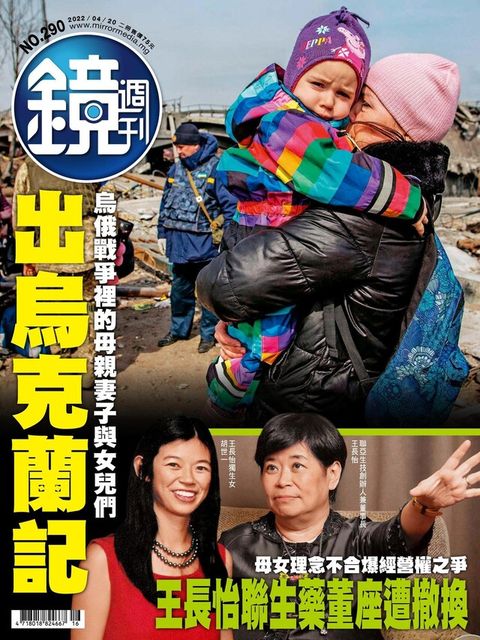鏡週刊 第290期 2022/04/20