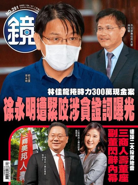 鏡週刊 第291期 2022/04/27