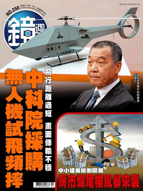 鏡週刊 第298期 2022/06/15（讀墨電子書）