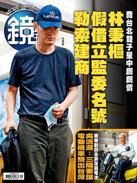 鏡週刊 第305期 2022/08/03