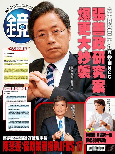 鏡週刊 第310期 2022/09/07