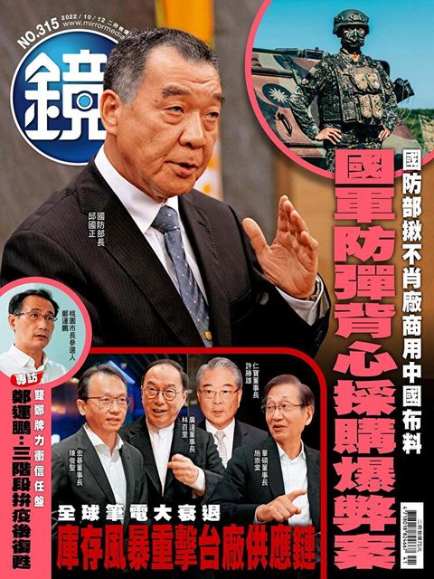 鏡週刊 第315期 2022/10/12（讀墨電子書）