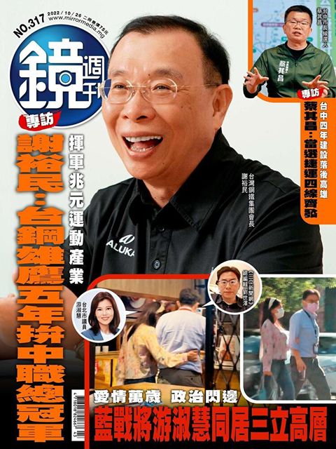 鏡週刊 第317期 2022/10/26（讀墨電子書）