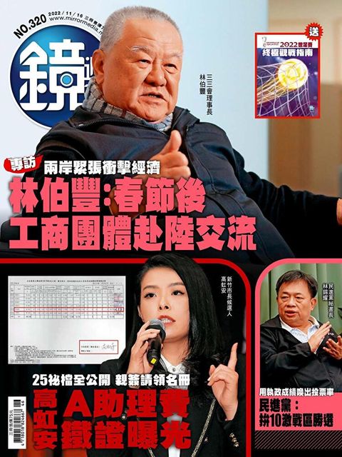 鏡週刊 第320期 2022/11/16（讀墨電子書）