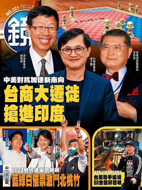 鏡週刊 第321期 2022/11/23（讀墨電子書）