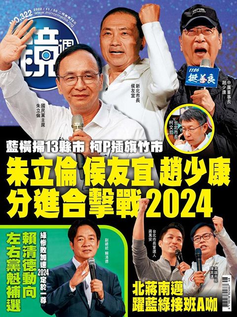 鏡週刊 第322期 2022/11/30（讀墨電子書）