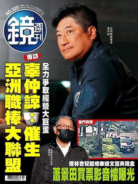 鏡週刊 第328期 2023/01/11（讀墨電子書）