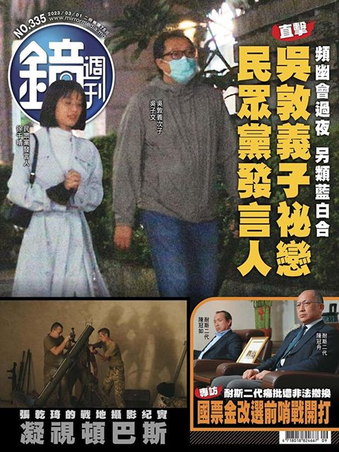 鏡週刊 第335期 2023/03/01（讀墨電子書）