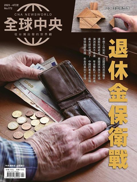 全球中央04月號/2023 第172期