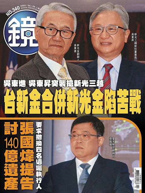 鏡週刊 第340期 2023/04/05（讀墨電子書）