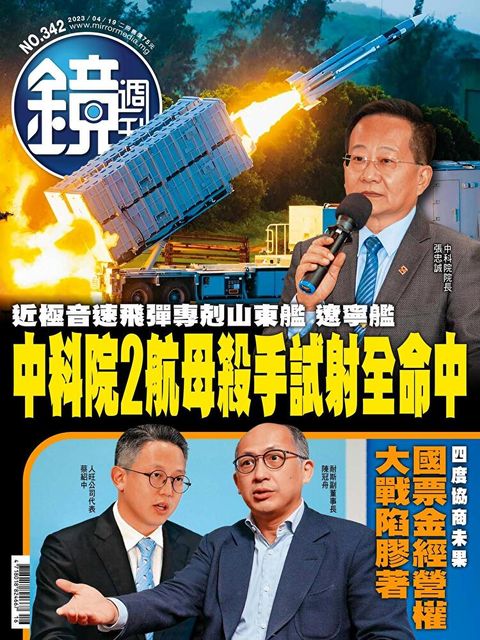 鏡週刊 第342期 2023/04/19