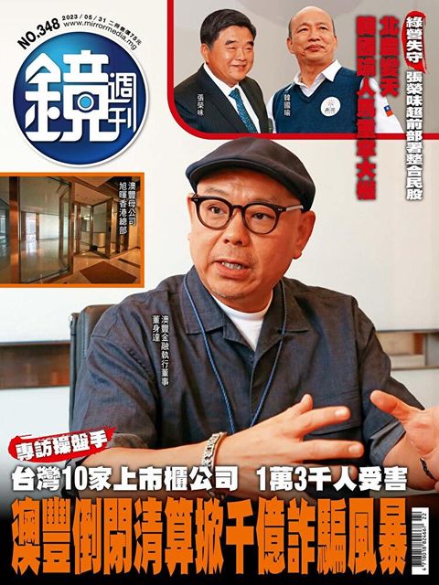 鏡週刊 第348期 2023/05/31讀墨電子書