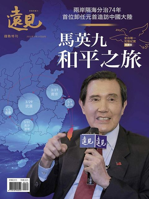 遠見雜誌特刊：馬英九和平之旅（讀墨電子書）