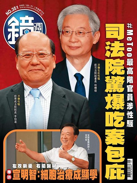 鏡週刊 第351期 2023/06/21