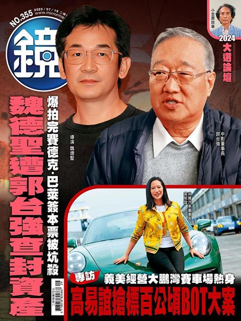 鏡週刊 第355期 2023/07/19讀墨電子書