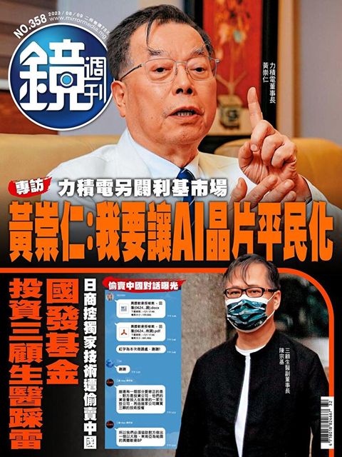 鏡週刊 第358期 2023/08/09（讀墨電子書）