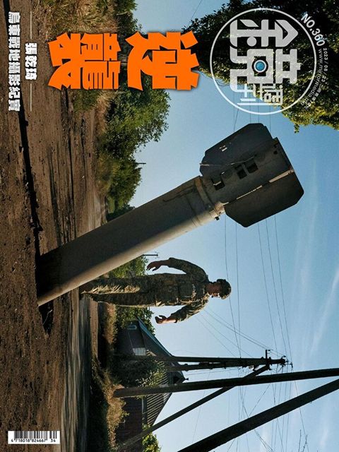 鏡週刊 第360期 2023/08/23（讀墨電子書）