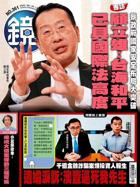 鏡週刊 第361期 2023/08/30（讀墨電子書）