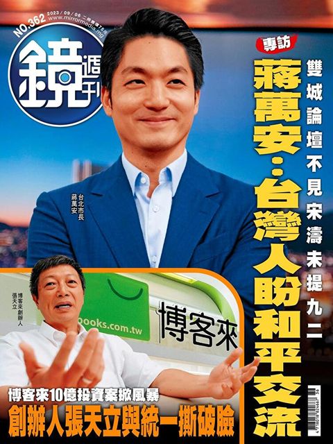 鏡週刊 第362期 2023/09/06（讀墨電子書）