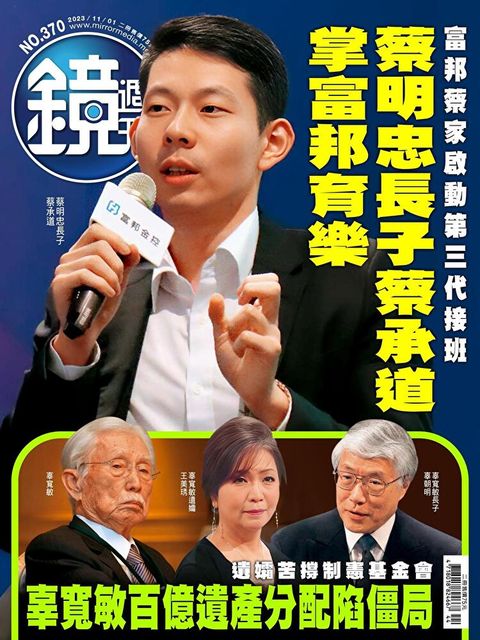 鏡週刊 第370期 2023/11/01