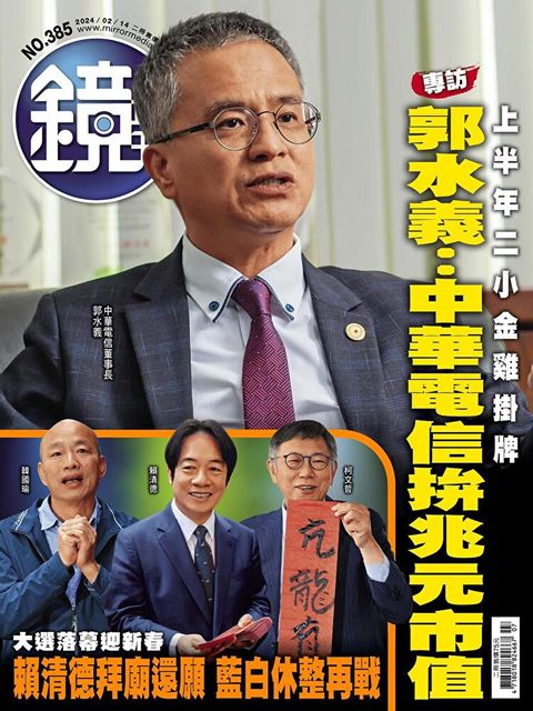 鏡週刊 第385期 2024/02/14（讀墨電子書）