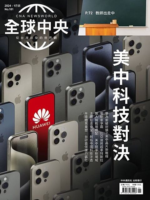 全球中央1月號/2024 第181期（讀墨電子書）