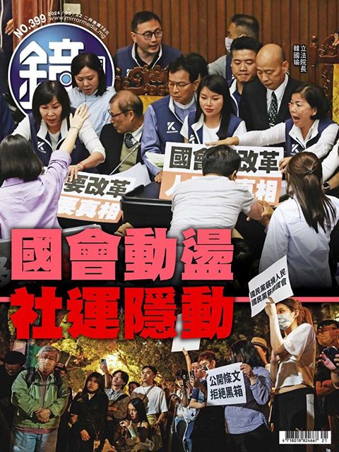 Readmoo 讀墨 鏡週刊 第399期 2024/05/22（讀墨電子書）