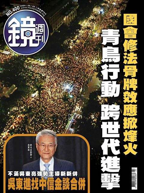 Readmoo 讀墨 鏡週刊 第400期 2024/05/29（讀墨電子書）