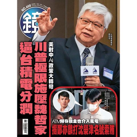 鏡週刊 第466期 2025/09/03
