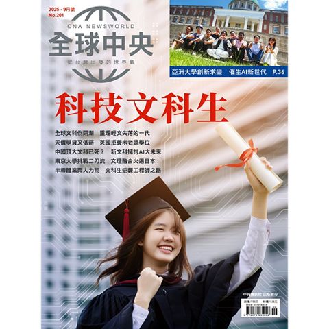全球中央9月號/2025 第201期