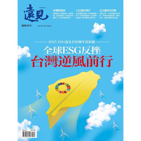 遠見雜誌特刊：全球ESG反挫 台灣逆風前行