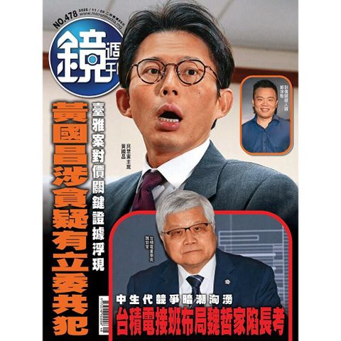 鏡週刊 第478期 2025/11/26