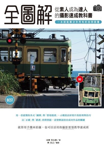 Readmoo 讀墨 「全圖解」從素人成為達人的攝影速成教科書，一本就能解決你所有的拍照困擾（讀墨電子書）