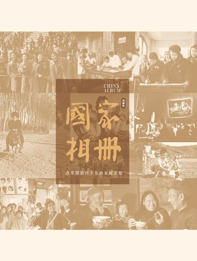  國家相冊：改革開放四十年的家國記憶（典藏版）（讀墨電子書）