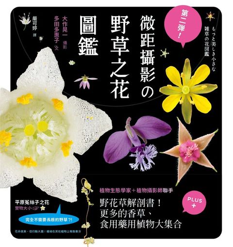 第二彈！微距攝影の野草之花圖鑑（讀墨電子書）