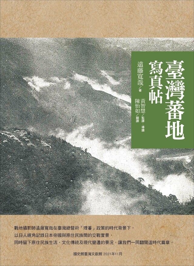  臺灣蕃地寫真帖（讀墨電子書）