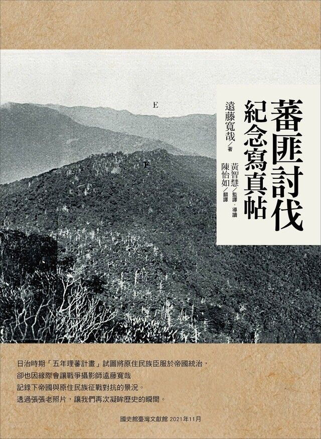  蕃匪討伐紀念寫真帖（讀墨電子書）