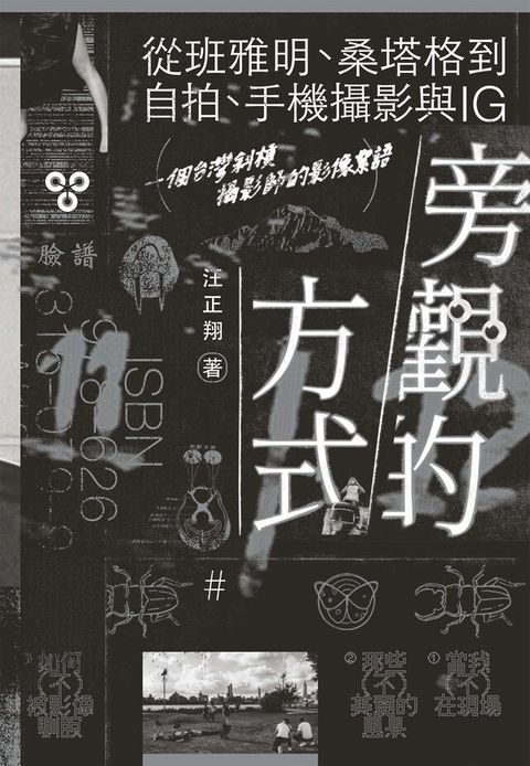 Readmoo 讀墨 旁觀的方式（讀墨電子書）