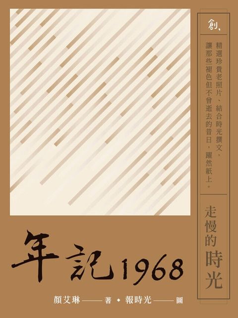 年記1968走慢的時光讀墨電子書