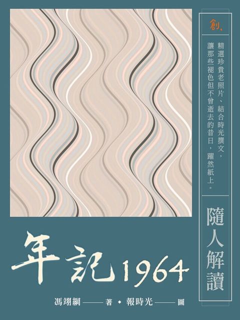 年記1964：隨人解讀（讀墨電子書）