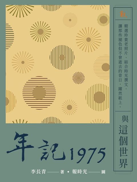 Readmoo 讀墨 年記1975：與這個世界（讀墨電子書）