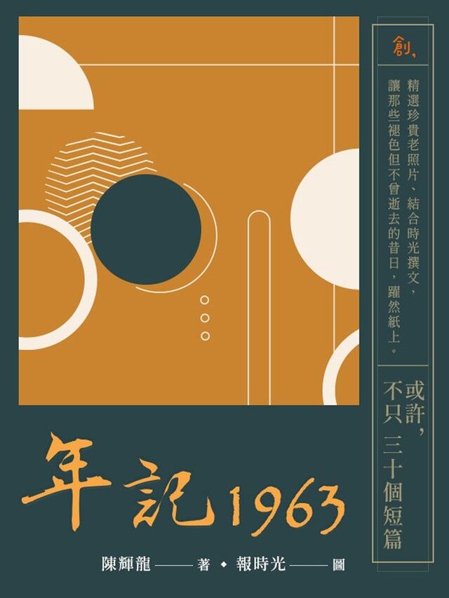  年記1963或許不只三十個短篇讀墨電子書