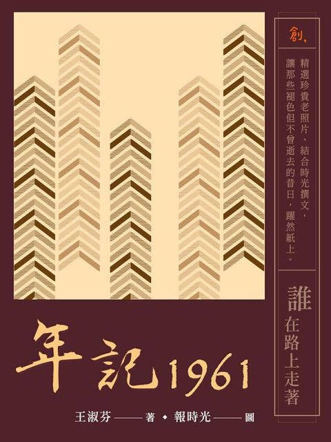年記1961：誰在路上走著